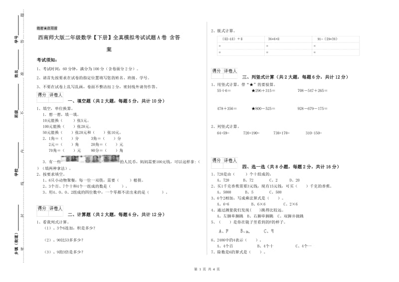 西南师大版二年级数学【下册】全真模拟考试试题A卷 含答案.doc_第1页