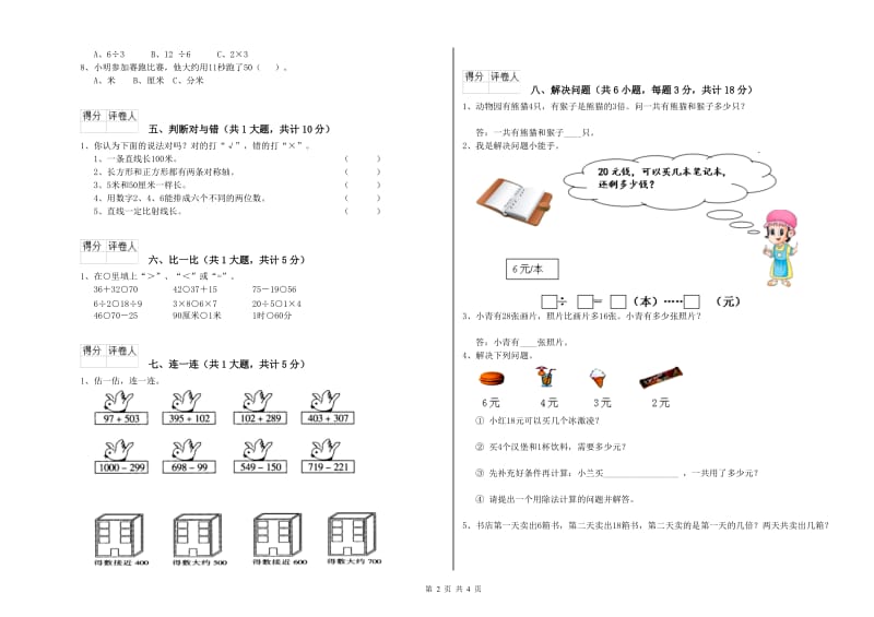 西南师大版二年级数学【下册】全真模拟考试试题A卷 含答案.doc_第2页