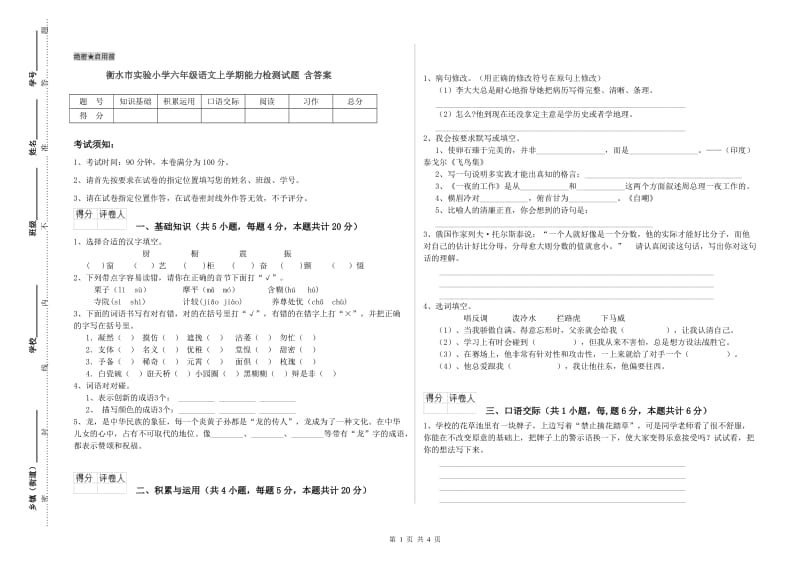 衡水市实验小学六年级语文上学期能力检测试题 含答案.doc_第1页