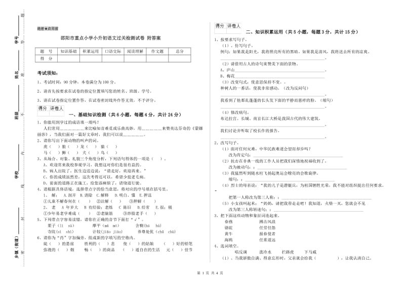 邵阳市重点小学小升初语文过关检测试卷 附答案.doc_第1页