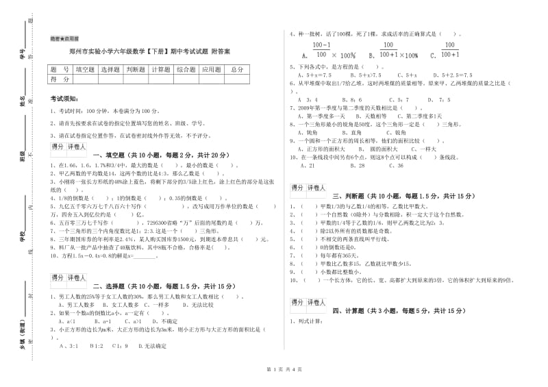 郑州市实验小学六年级数学【下册】期中考试试题 附答案.doc_第1页