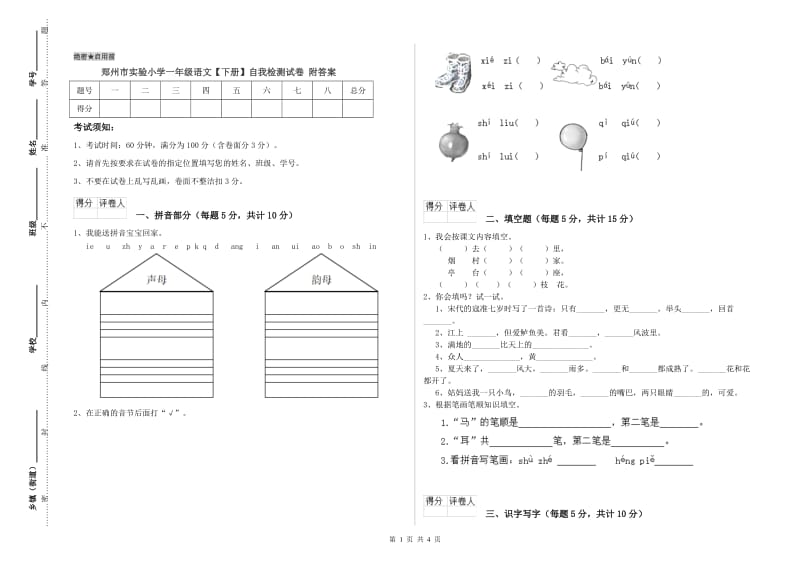 郑州市实验小学一年级语文【下册】自我检测试卷 附答案.doc_第1页