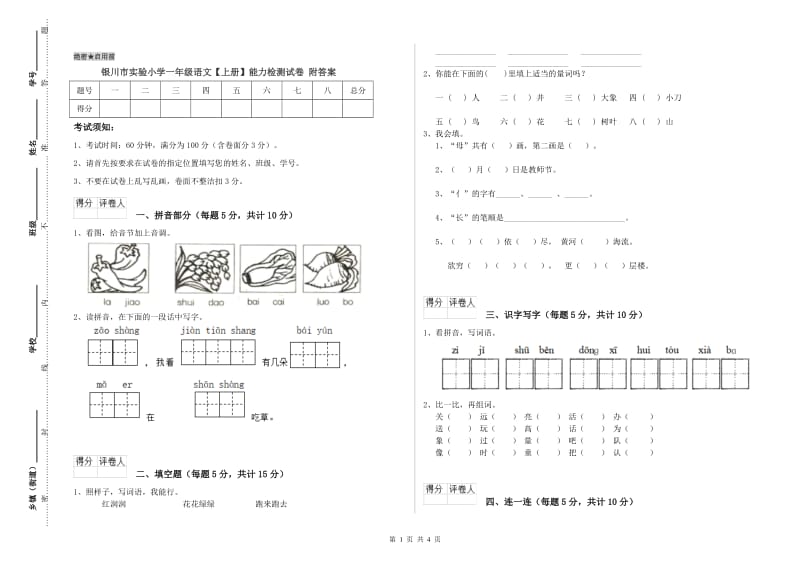 银川市实验小学一年级语文【上册】能力检测试卷 附答案.doc_第1页