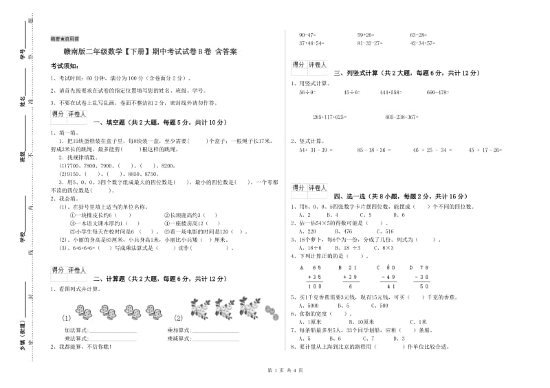 赣南版二年级数学【下册】期中考试试卷B卷 含答案.doc_第1页