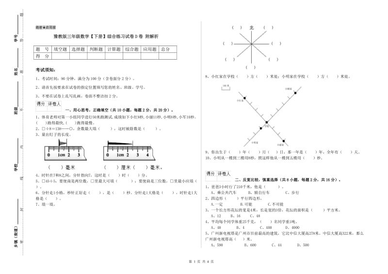 豫教版三年级数学【下册】综合练习试卷D卷 附解析.doc_第1页