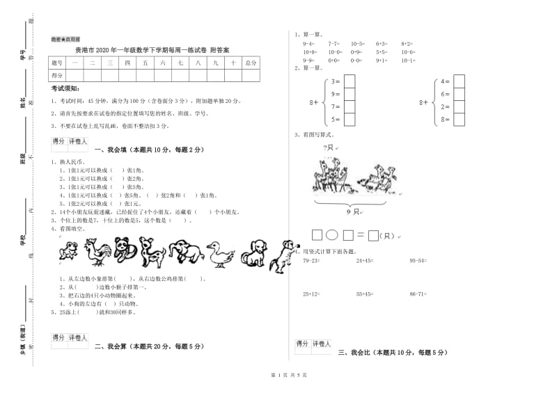 贵港市2020年一年级数学下学期每周一练试卷 附答案.doc_第1页