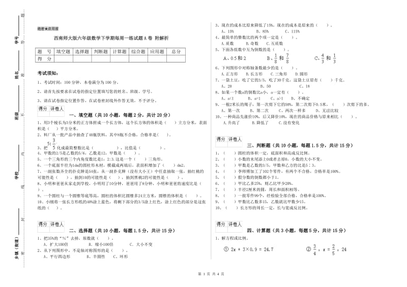 西南师大版六年级数学下学期每周一练试题A卷 附解析.doc_第1页