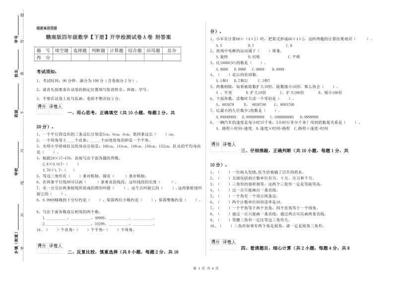 赣南版四年级数学【下册】开学检测试卷A卷 附答案.doc_第1页