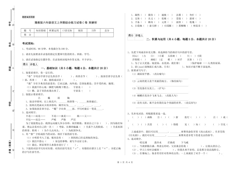 豫教版六年级语文上学期综合练习试卷C卷 附解析.doc_第1页