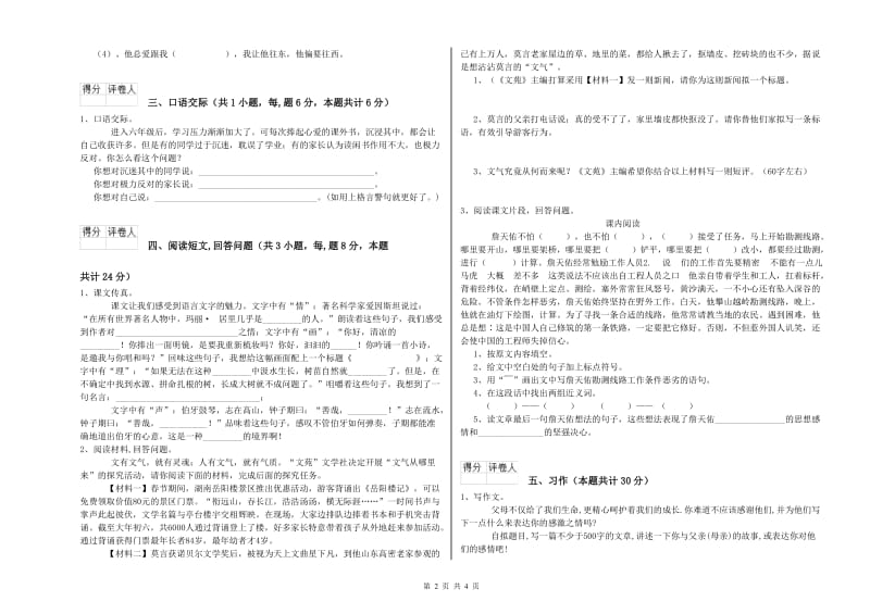 豫教版六年级语文上学期综合练习试卷C卷 附解析.doc_第2页