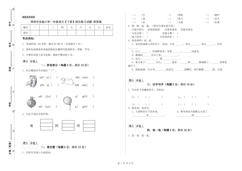 菏泽市实验小学一年级语文【下册】综合练习试题 附答案.doc_第1页