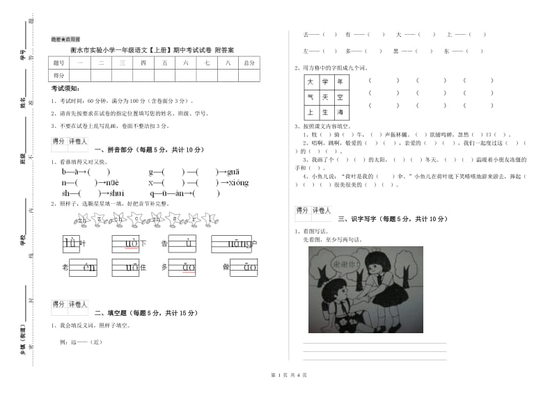 衡水市实验小学一年级语文【上册】期中考试试卷 附答案.doc_第1页