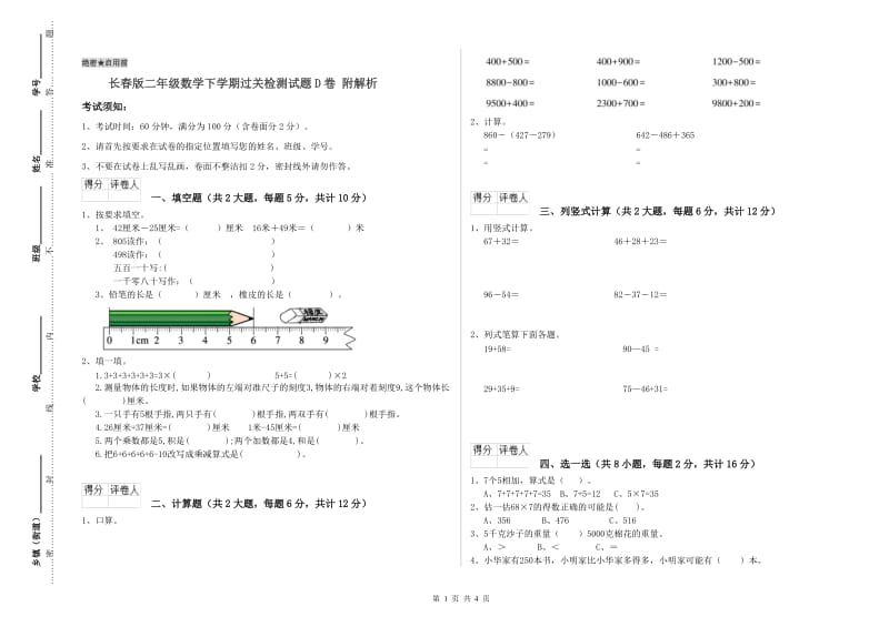 长春版二年级数学下学期过关检测试题D卷 附解析.doc_第1页