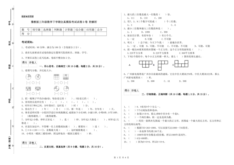 豫教版三年级数学下学期全真模拟考试试卷D卷 附解析.doc_第1页