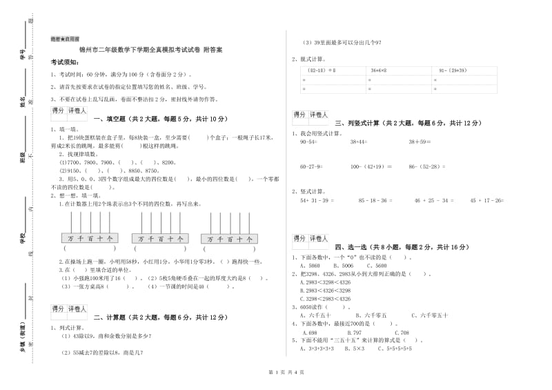 锦州市二年级数学下学期全真模拟考试试卷 附答案.doc_第1页