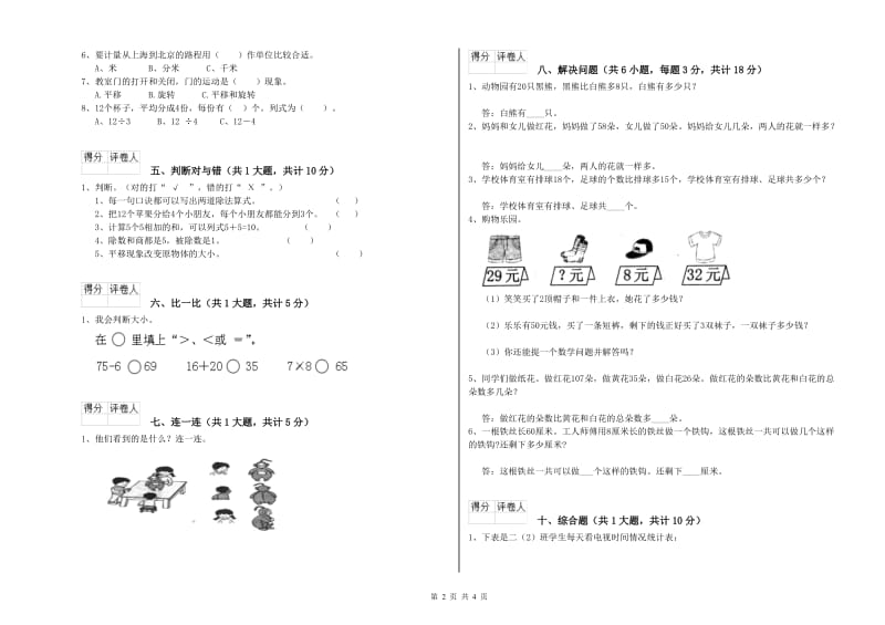 锦州市二年级数学下学期全真模拟考试试卷 附答案.doc_第2页