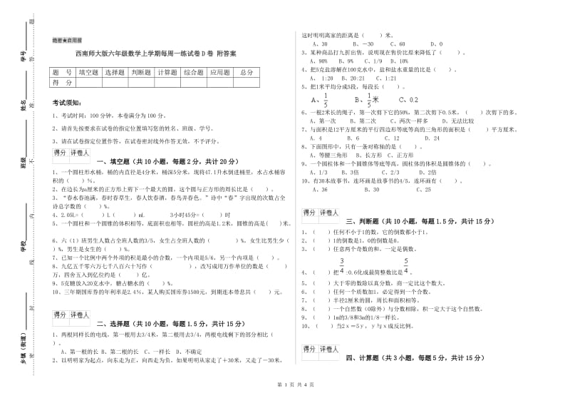 西南师大版六年级数学上学期每周一练试卷D卷 附答案.doc_第1页