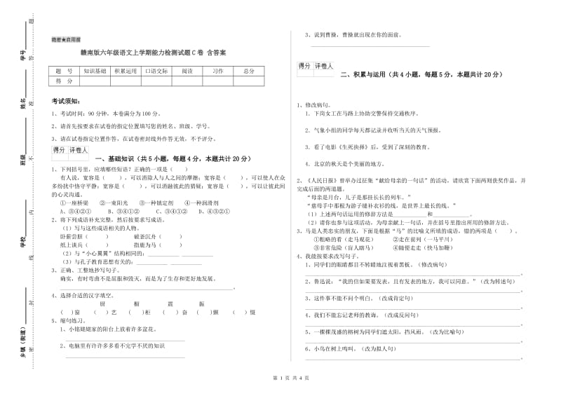 赣南版六年级语文上学期能力检测试题C卷 含答案.doc_第1页