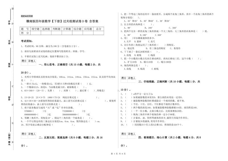 赣南版四年级数学【下册】过关检测试卷D卷 含答案.doc_第1页