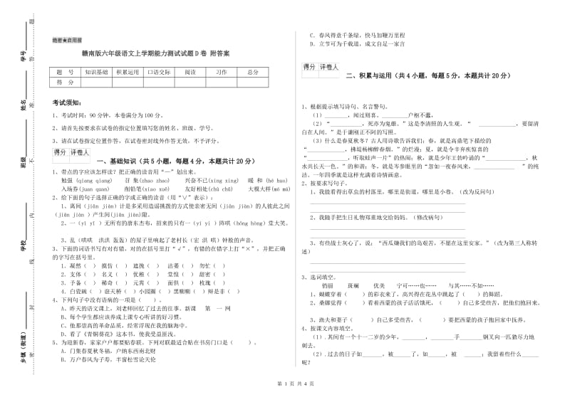 赣南版六年级语文上学期能力测试试题D卷 附答案.doc_第1页