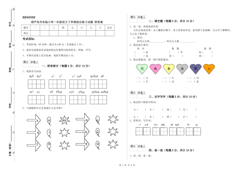 葫芦岛市实验小学一年级语文下学期综合练习试题 附答案.doc_第1页