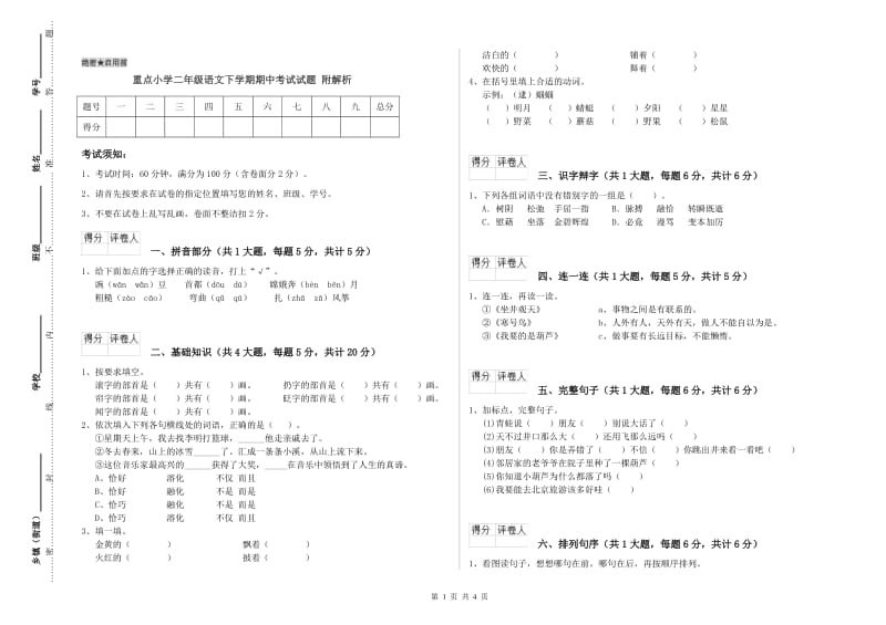 重点小学二年级语文下学期期中考试试题 附解析.doc_第1页