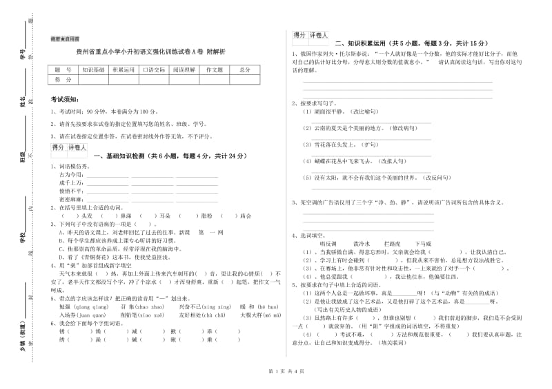 贵州省重点小学小升初语文强化训练试卷A卷 附解析.doc_第1页