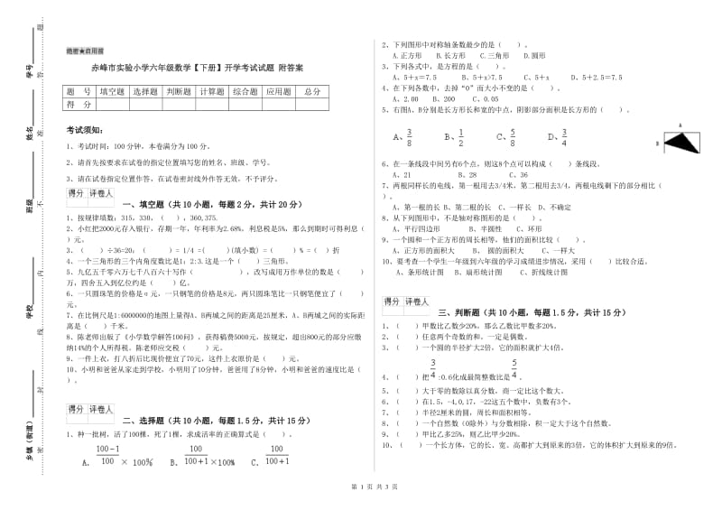 赤峰市实验小学六年级数学【下册】开学考试试题 附答案.doc_第1页