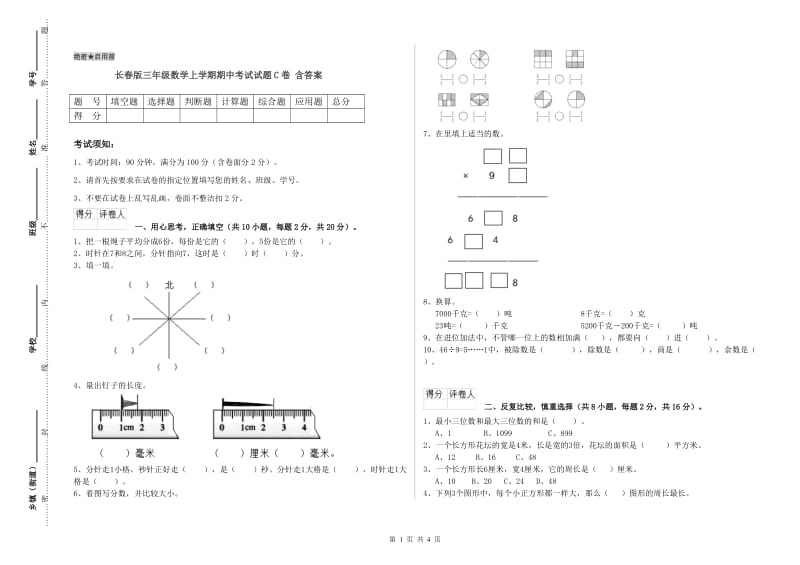 长春版三年级数学上学期期中考试试题C卷 含答案.doc_第1页