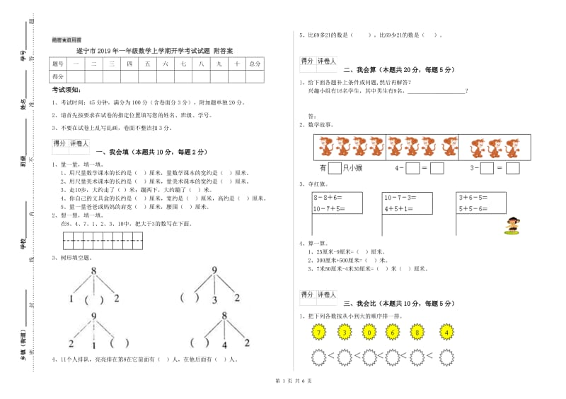 遂宁市2019年一年级数学上学期开学考试试题 附答案.doc_第1页