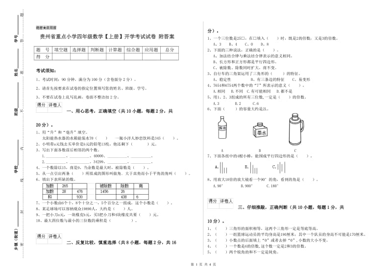 贵州省重点小学四年级数学【上册】开学考试试卷 附答案.doc_第1页