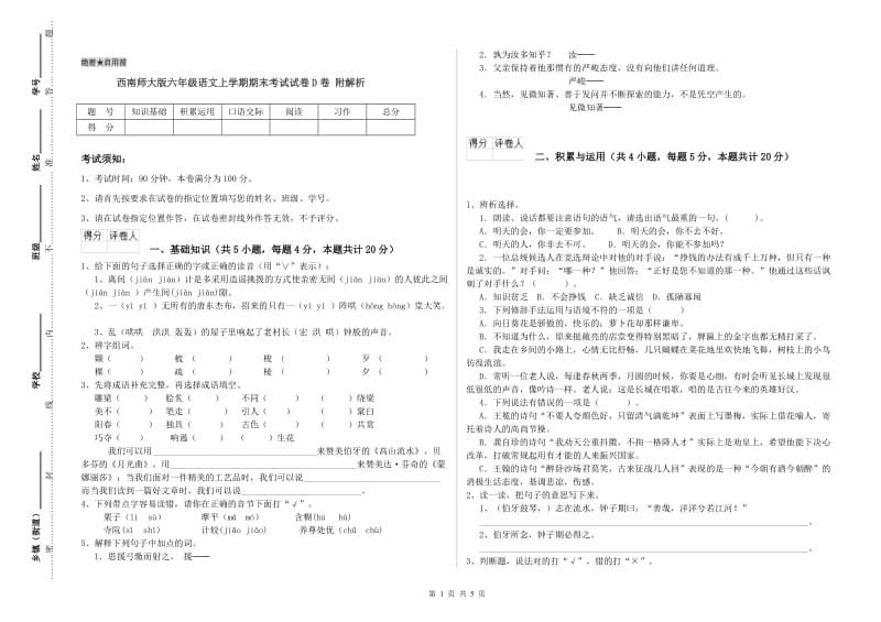 西南师大版六年级语文上学期期末考试试卷D卷 附解析.doc_第1页