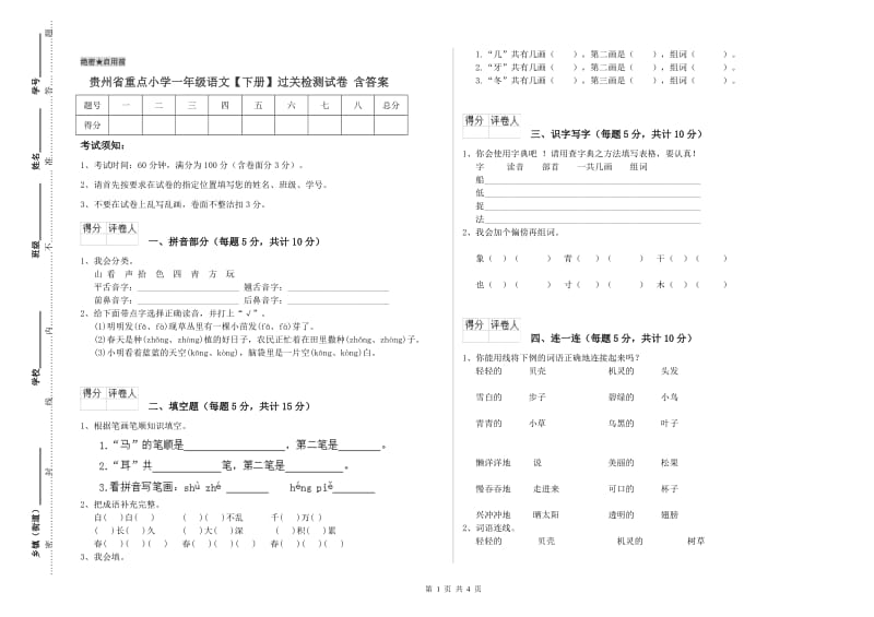 贵州省重点小学一年级语文【下册】过关检测试卷 含答案.doc_第1页