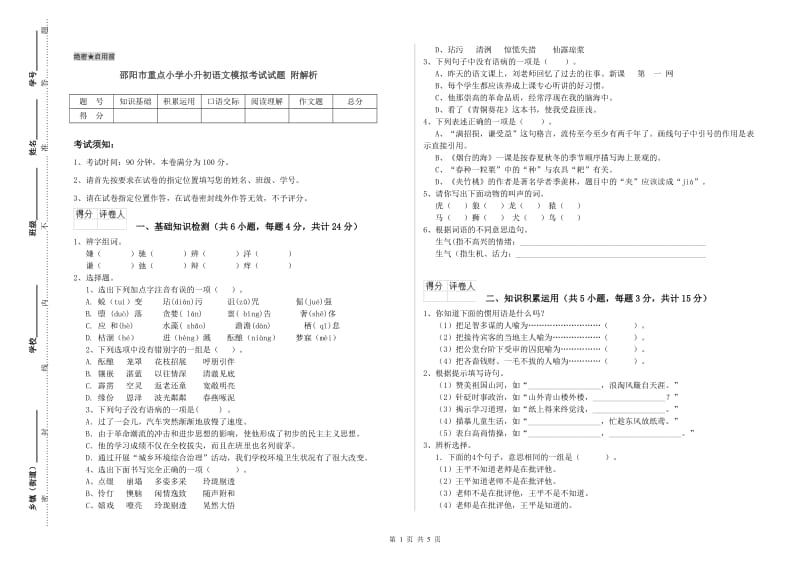 邵阳市重点小学小升初语文模拟考试试题 附解析.doc_第1页