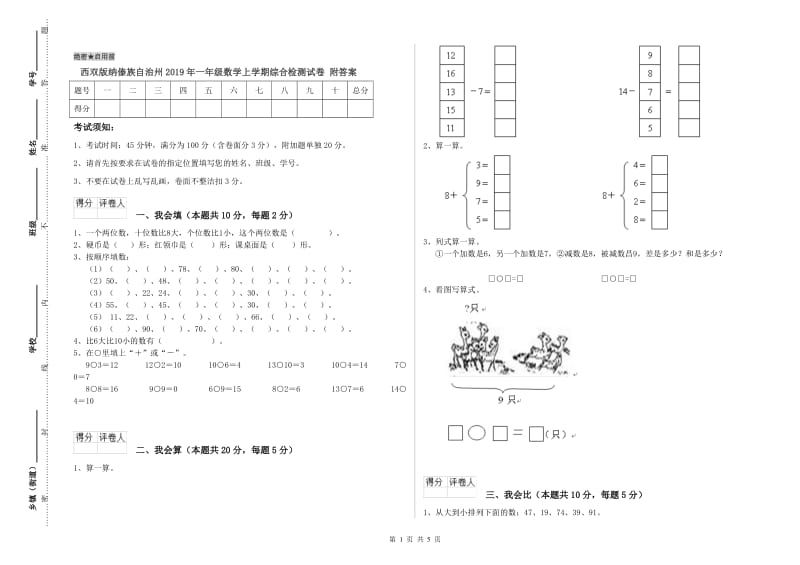 西双版纳傣族自治州2019年一年级数学上学期综合检测试卷 附答案.doc_第1页