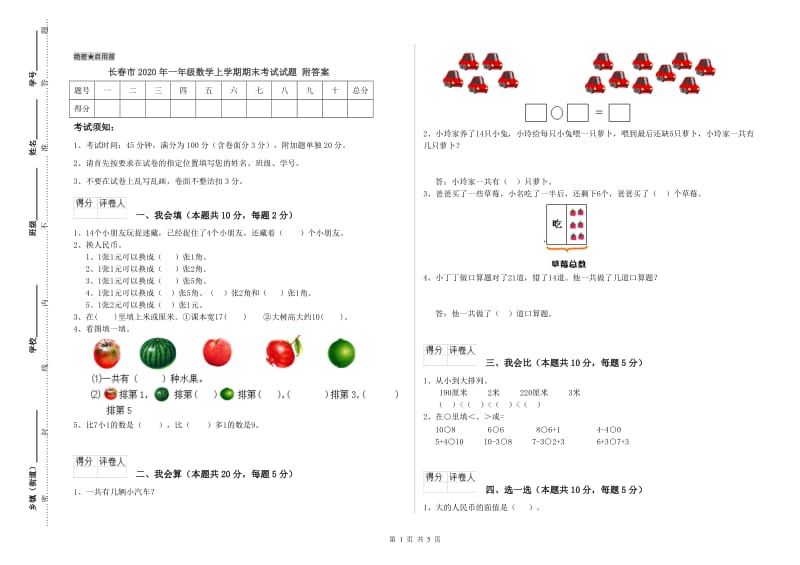 长春市2020年一年级数学上学期期末考试试题 附答案.doc_第1页