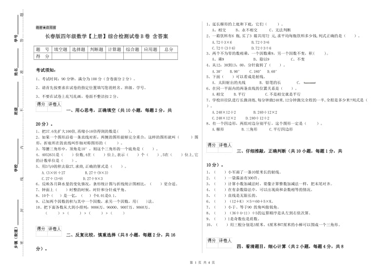 长春版四年级数学【上册】综合检测试卷B卷 含答案.doc_第1页