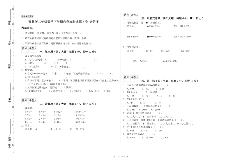 豫教版二年级数学下学期自我检测试题B卷 含答案.doc_第1页