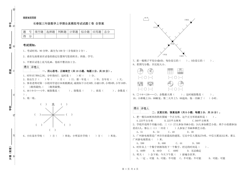 长春版三年级数学上学期全真模拟考试试题C卷 含答案.doc_第1页