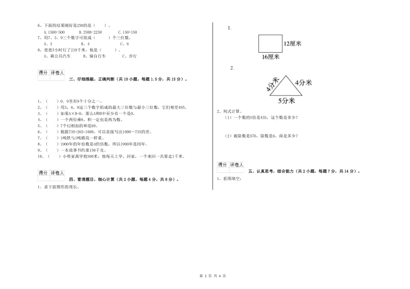 长春版三年级数学上学期全真模拟考试试题C卷 含答案.doc_第2页