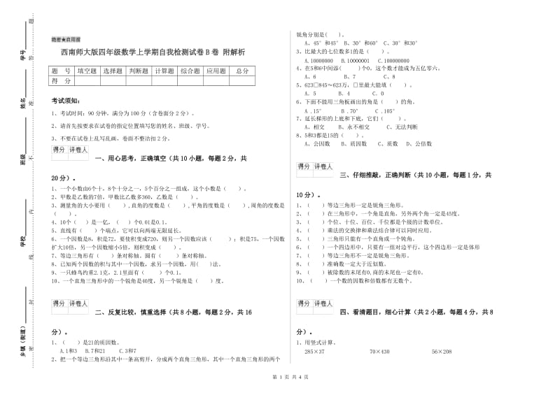 西南师大版四年级数学上学期自我检测试卷B卷 附解析.doc_第1页