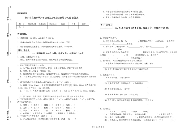 银川市实验小学六年级语文上学期综合练习试题 含答案.doc_第1页