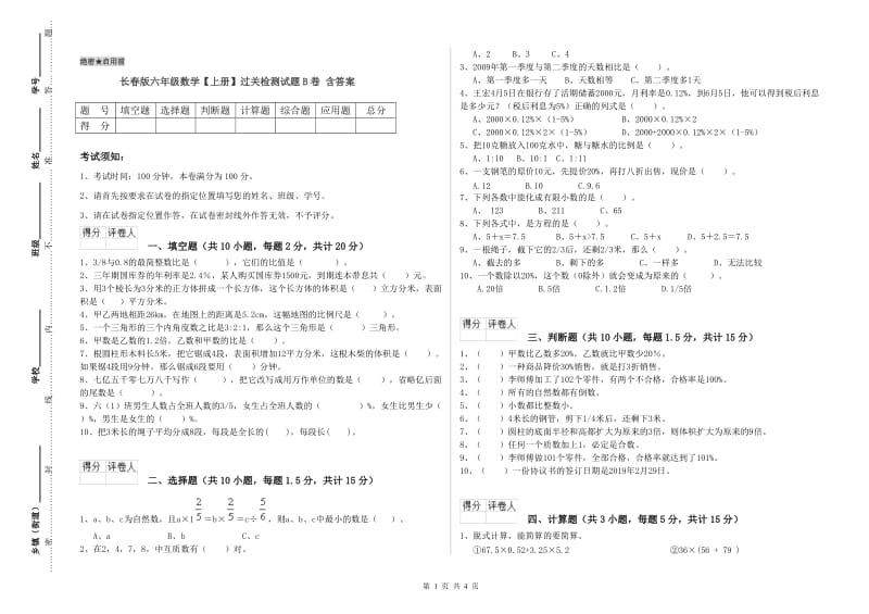 长春版六年级数学【上册】过关检测试题B卷 含答案.doc_第1页