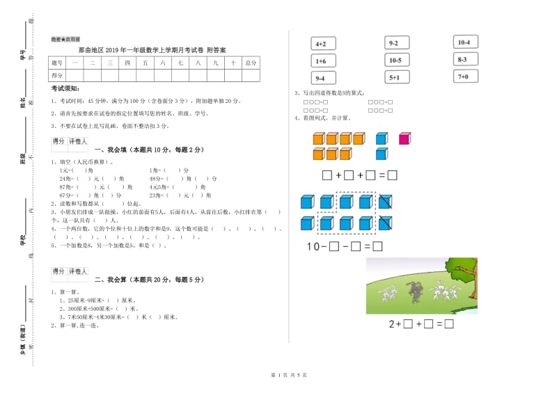 那曲地区2019年一年级数学上学期月考试卷 附答案.doc_第1页