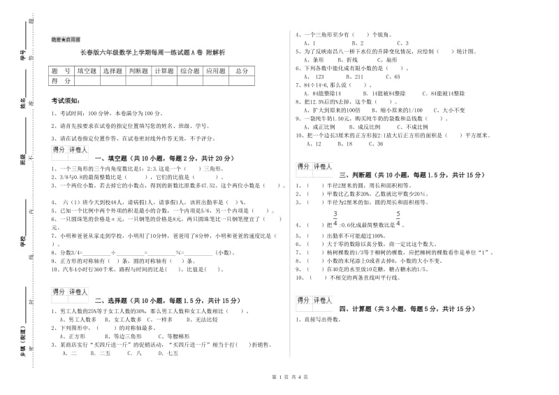 长春版六年级数学上学期每周一练试题A卷 附解析.doc_第1页