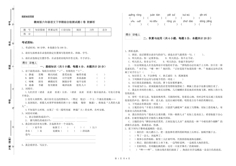 赣南版六年级语文下学期综合检测试题C卷 附解析.doc_第1页