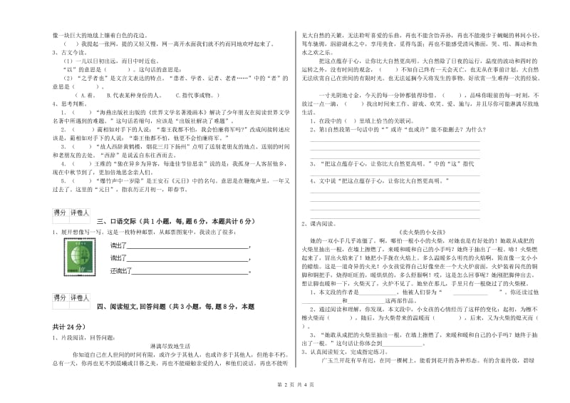 赣南版六年级语文下学期综合检测试题C卷 附解析.doc_第2页