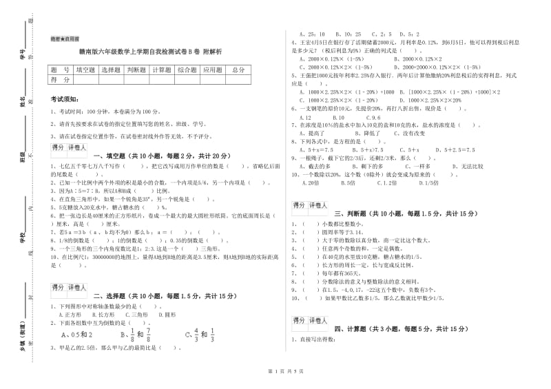 赣南版六年级数学上学期自我检测试卷B卷 附解析.doc_第1页