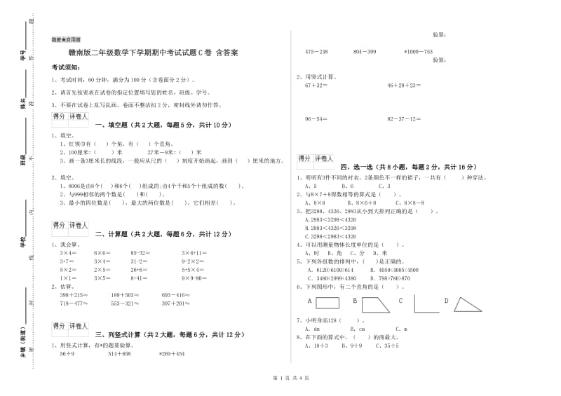 赣南版二年级数学下学期期中考试试题C卷 含答案.doc_第1页