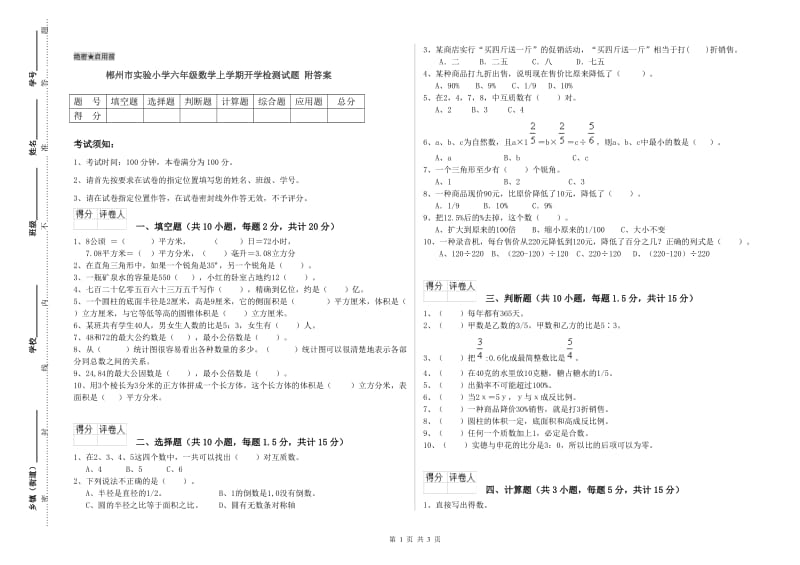 郴州市实验小学六年级数学上学期开学检测试题 附答案.doc_第1页